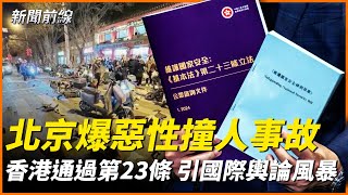 北京鬧區汽車衝撞電動車及路人 現場慘烈；香港立法23條，對人權的毀滅性時刻！樂玉成被爆與秦剛同犯「生活錯誤」？慘不忍睹，大陸翻拍周星馳喜劇片翻車了！ 新聞前線 03202024 [upl. by Toogood]