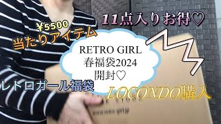 RETRO GIRL春福袋2024開封♡11点入り¥5500まだ販売しているよ〜LOCONDO購入 [upl. by Kurman]