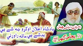 بادشاه دَ ښه شي قصه Molana Bijligar رحمۃاللہ علیہ [upl. by Meensat837]