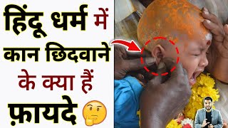 हिंदू धर्म में कान छिदवाने के क्या हैं फ़ायदे 🤔shorts hindudharma youtubeshorts by arvindarora [upl. by Nylodnarb]