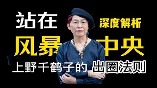 不简单！让她爆火的绝不止是女性主义！上野千鹤子语言技巧深度拆解 [upl. by Isborne]