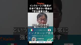 インクルーシブ教育が日本で進まない理由は『学力偏重主義』 イタリアに学ぶインクルーシブ教育（講師：大内紀彦先生 神奈川県特別支援学校教諭） [upl. by Notyep298]