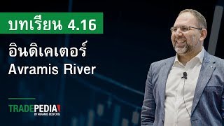 บทเรียน 416  อินดิเคเตอร์ Avramis River [upl. by Arema468]