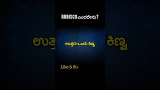 RuBisCO ಎಂದರೇನುpdo kpscfda gk sda fda [upl. by Llenrod]