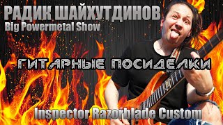 Радик Шайхутдинов играет на Inspector Razorblade Custom [upl. by Eetsud]