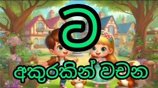 ට අකුරකින් වචන [upl. by Elatia348]