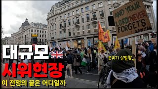 갑작스럽게 맞닥뜨린 그들의 엄청난 시위현장  영국4🇬🇧 [upl. by Keverian]