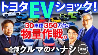 「トヨタEVショック」全部クルマのハナシ＃12 後編 [upl. by Lindsay]