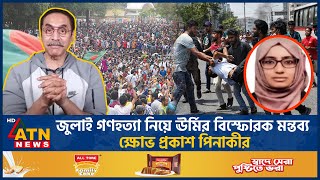 জুলাই গণহত্যা নিয়ে ঊর্মির বিস্ফোরক মন্তব্য ক্ষোভ প্রকাশ পিনাকীর  Pinaki Bhattacharya  Urmi [upl. by Pia]