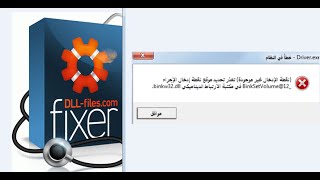 حل مشكلة dll دل تحميل برنامج Dll Files Fixer المدفعة مجانا لحل مشكلة عدم تشغيل الالعاب بسبب نقص ملفا [upl. by Glynis]