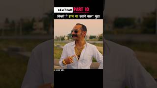 Part 10 किसी पे हाथ ना उठाने वाला गुंडा Aavesham shorts [upl. by Ader]