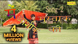 मे आशिक मुस्ताक की पार्ट 2  FULL HD asmeena mewati song 2018 [upl. by Attolrac]