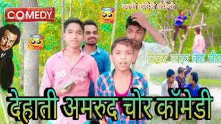 अमरुद चोर  aamrut chor comedy video comedy viral [upl. by Aremus]