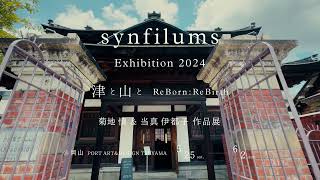 synfilumsShin Kikuchi amp Itoko Toma Exhibition 2024 「津と山と ReBornReBirth」 [upl. by Teddman806]