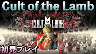 【Cult of the Lamb】クリアまで行きたい。 [upl. by Hallsy923]