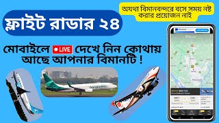 Flight radar 24 কিভাবে কাজ করে  How to use Flight Radar 24  Live Flight Tracker App  Flightradar [upl. by Anaitsirc]