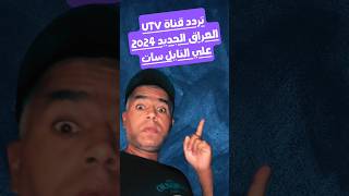 تردد قناة UTV يو تي في العراقية الجديد 2024 على نايل سات [upl. by Otti74]