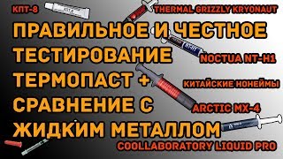 Сравнение термопаст тест термопаст и жидкого металла  самое честное и правильное тестирование [upl. by Hilary]