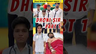 Teacher vs students😈 school life Dhoni স্যারকে ছাড়া ভালো লাগেনা 🥺trendingshorts shorts viral [upl. by Meda843]