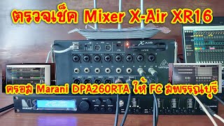 BEHRINGER XAIR EP160 ตรวจเช็ค Mixer XAir XR16 และ ครอส Marani DPA260RTA ให้ FC สพรรณบุรี [upl. by Anerec]