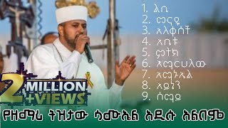 የዘማሪ ትዝታው ሳሙኤል የተወደዱ መዝሙራት Zemari Tizitaw Samuel Ethiopian Orthodox Tewahedo Mezmure [upl. by Eycats]