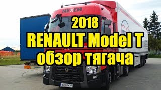 Обзор грузовик RENAULT MODEL T EURO6 2018Обзор кабины [upl. by Putnem693]