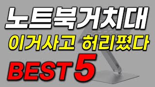 23년 노트북 거치대 추천 어설픈걸로 돈낭비 그만하세요 가성비 인기 best5 [upl. by Kareem]