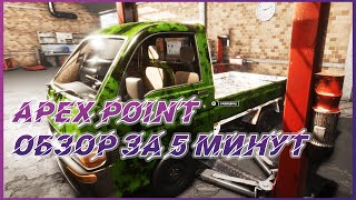 Apex Point ► Обзор новой игры за 5 минут [upl. by Einnaf]