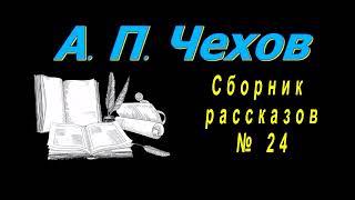 Сборник рассказов А П Чехова 24 короткие рассказы аудиокнига A P Chekhov short stories audiobook [upl. by Keverne7]