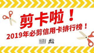 2019年台灣信用卡．剪卡排行榜，出爐啦！精華版 [upl. by Hnib852]