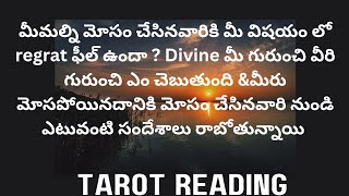 మీమల్ని మోసం చేసినవారికి మీ విషయం లో regrat ఫీల్ undhadivine మీ గురుంచి వీరి గురుంచి ఎం చెబుతుంది [upl. by Esertap]