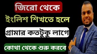 স্পোকেন Grammar কতটুকু জানা দরকার  Spoken Grammar  Learn English  Easy English [upl. by Barmen925]