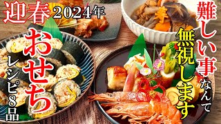 ☆大晦日からでも間に合う！☆『2024年おせちレシピ！』♢難しい事は無し！簡単で飽きないおせちレシピ♢ [upl. by Tybald]