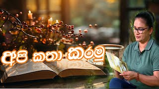 අපි කතා කරමු Part 1 ll බිම්මල් වගා කරමු ll quotපැහැසරquot බිම්මල්  අටබාගේ [upl. by Sherborn357]