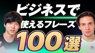 【永久保存版】ビジネスで使う英語表現100選｜テキスト無料配布中 [upl. by Otilegna]