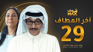 مسلسل آخر المطاف الحلقة 29  عبدالمحسن النمر  نور [upl. by Saunder451]