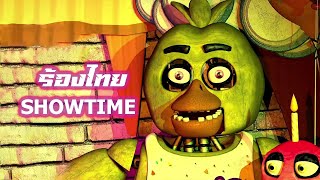 โครตมันส์ เพลง “Showtimequot Freddy Fazbear’s Pizza Theme ร้องไทย [upl. by Anaul]