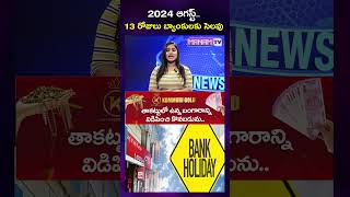 2024 ఆగస్ట్ లో 13 రోజులు బ్యాంకులకు సెలవు  13 Days Holidays For Banks In August  august2024 [upl. by Yemirej787]