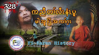 🔴 Ep328 FSKarenHistory ဖါအူပြိအကၢ်ဂ့ၤ [upl. by Troxell]