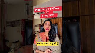 शनिवार पीपल के पेड़ के ये उपाय दूर कर देंगे सारे कष्‍ट बरसेगा धन astrology 2424 धन viral how [upl. by Llerrud]