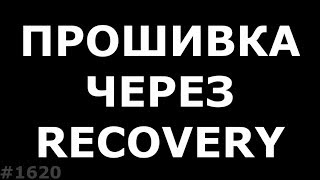 Прошить телефон без компьютера Прошивка через Recovery [upl. by Oleusnoc]