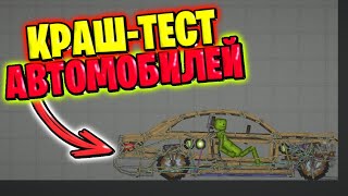 ВОЗВРАЩЕНИЕ КРАШТЕСТ АВТОМОБИЛЕЙ В MELON PLAYGROUND [upl. by Mloc]