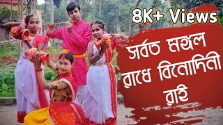 SARBOTO MONGOLO RADHE BINODINI RAI  BENGALI DANCE  2020 [upl. by Agueda]