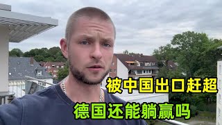 中國出口經濟趕超德國，引發德國企業擔憂，到底哪裏出了問題？ [upl. by Yenattirb]