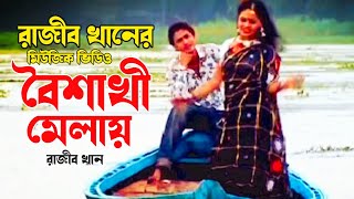 Boishakhi Melay  বৈশাখী মেলায়  Bangla Music Vedio  New Bangla Song 2024  Razib Khan  Surdunia [upl. by Gambrell841]