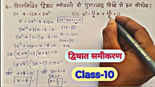 द्विघात समीकरण कक्षा 10  गुणनखंड कैसे करें  quadratic equations  dighat samikaran class 10 [upl. by Lennor]