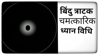 Bindu tratak kaise kare। Tratak meditation। Tratak bindu। Tratak kriya for eyes। Tratak ke fayde। [upl. by Leuams]