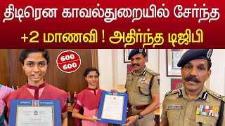 திடீரென காவல்துறையில் சேர்ந்த 12th மாணவி  வைரலாகும் வீடியோ [upl. by Ahsiaa]