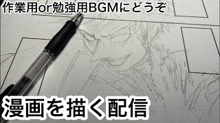 ※途中音声トラブルありコメント見て 新人漫画家原稿作業配信Shots 作業配信 作業 drawing manga 作画風景 作業用bgm 勉強用BGM [upl. by Pich10]