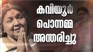 മലയാള സിനിമയുടെ അമ്മമുഖം മാഞ്ഞു നടി കവിയൂർ പൊന്നമ്മ അന്തരിച്ചു  Kaviyoor Ponnamma [upl. by Marne]